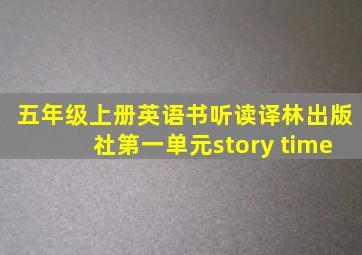 五年级上册英语书听读译林出版社第一单元story time